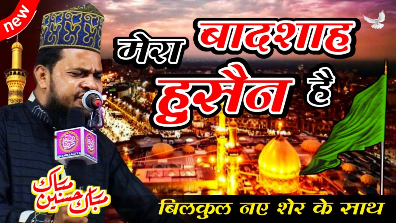 अब Shabbir Barkati का नहीं Mubarak Hussain Mubarak का Mera Badshah Hussain Hai सुनिए | Maniyarpur