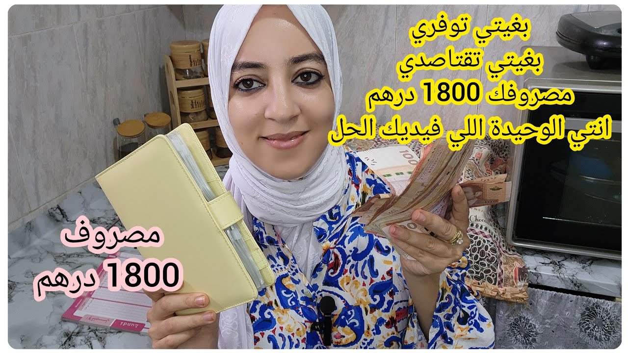 تقسيم 1800 درهم💵مصروف المطبخ💵بغيتي توفري كلشي فيديك انتي
