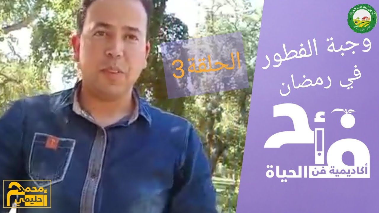 تفاصيل وجبة الإفطار في رمضان الحلقة3