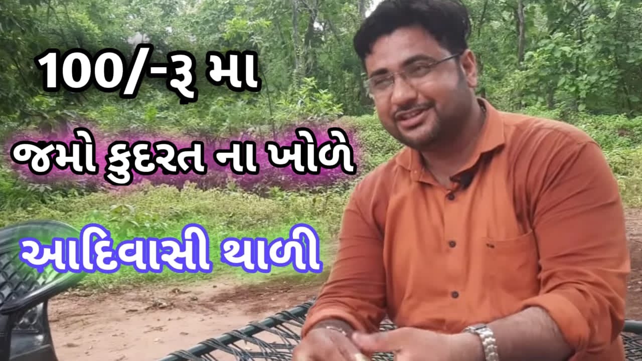 100રૂપિયામાં કુદરત ના ખોળે જમો મનભરી પાવાગઢ ⓕⓞⓞⓓ દેશી આદિવાસી જમવાનું