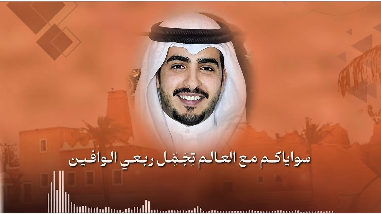 اجتماع العبدالكريم قصيدة الخفرات  الشاعر / أحمد بن خالد بن أحمد  العبدالكريم 