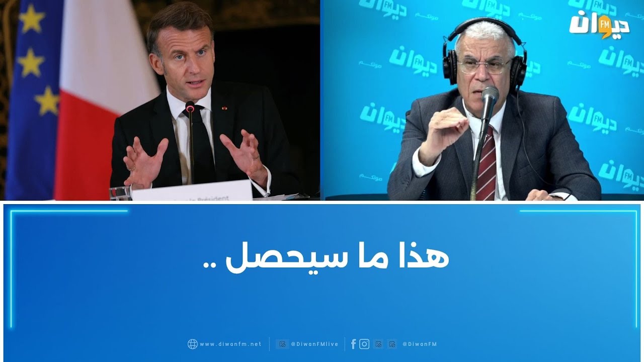 العميد توفيق ديدي: الرئيس ماكرون مصر على üـכمـېـر فرنسا..