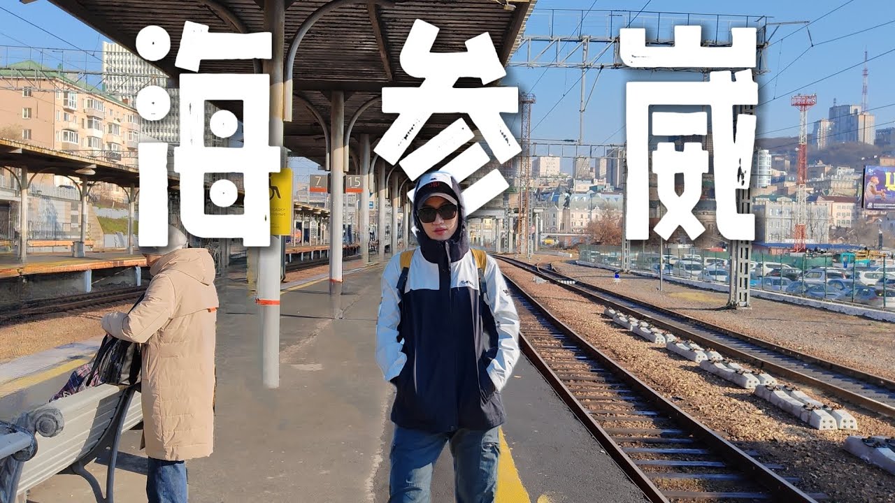 166年前中国领土，如今俄罗斯远东最繁华城市！现在什么样？我要去看看