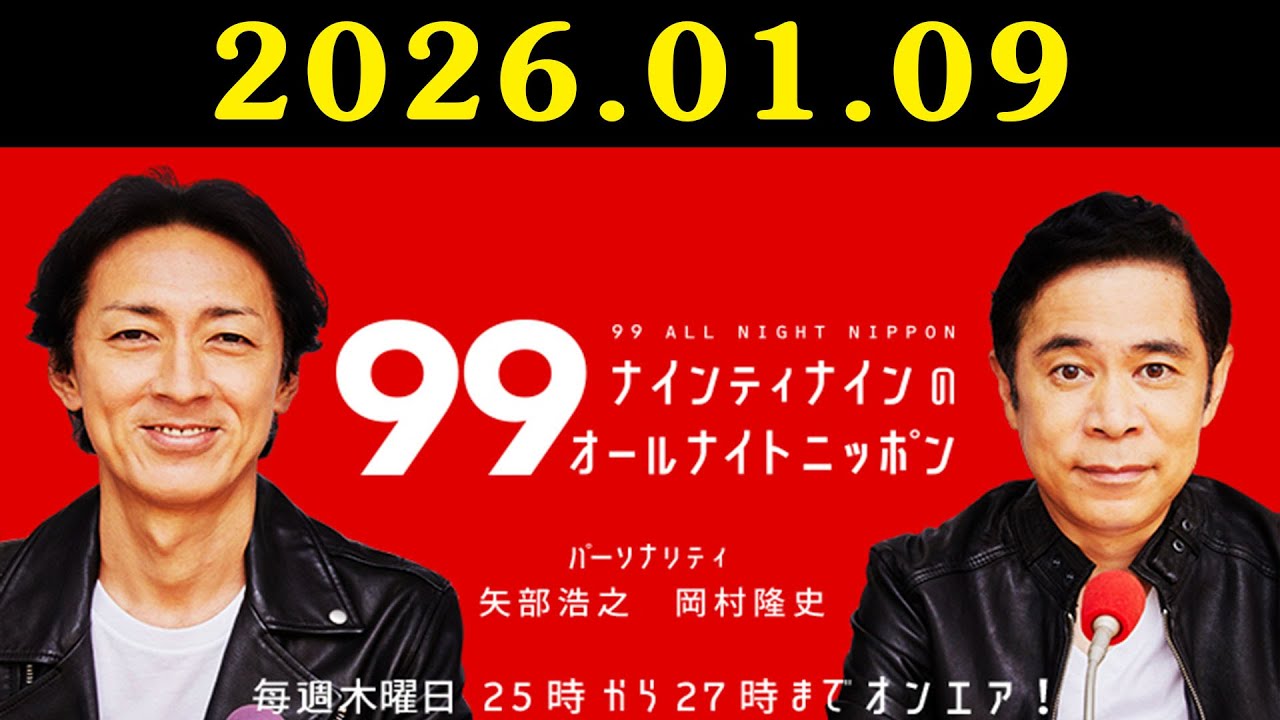 ナインティナインのオールナイトニッポン 2026年01月09日 出演者 : ナインティナイン（岡村隆史・矢部浩之）ゲスト : 出川哲朗 さん
