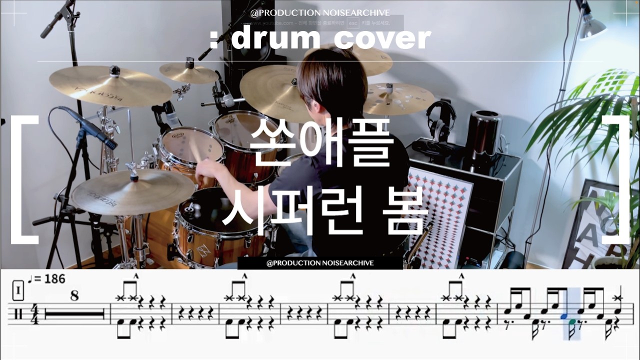 쏜애플-시퍼런 봄 Drum Cover,Drum Sheet,Score,Tutorial.Lesson