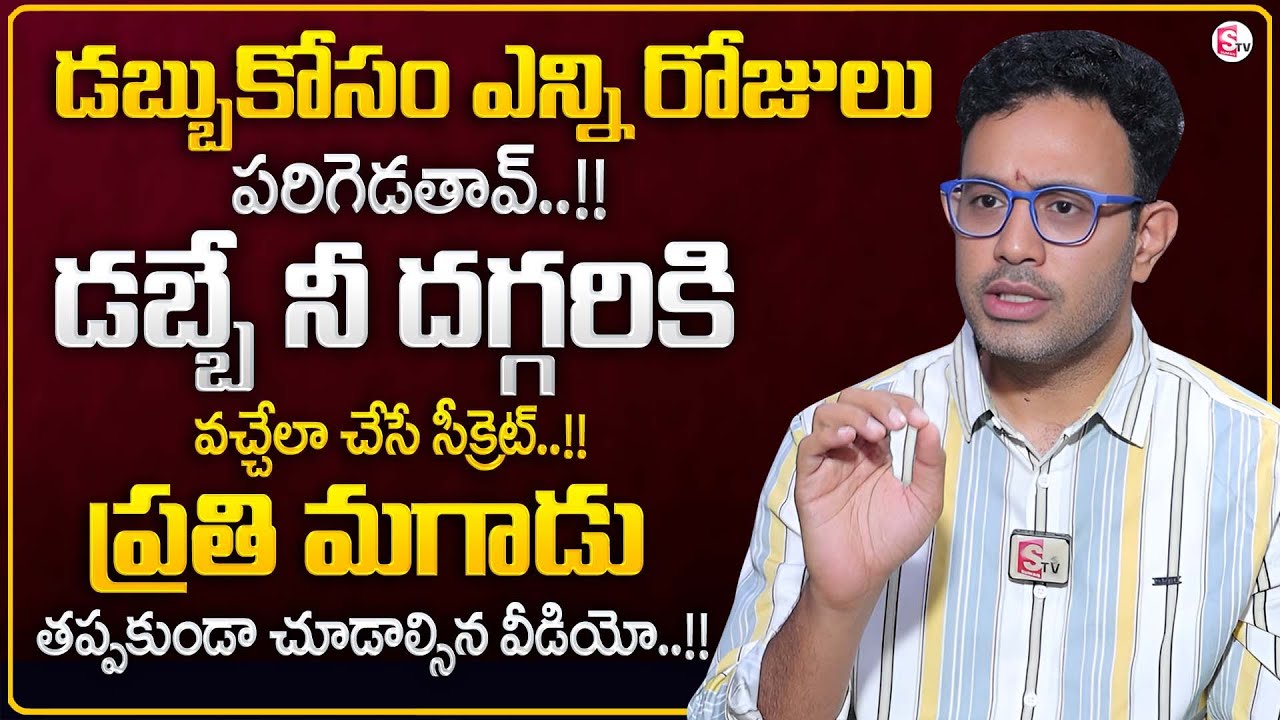 Harish about Money || Money Psychology Tips in Telugu || Best Moral Video@sumantvparenting