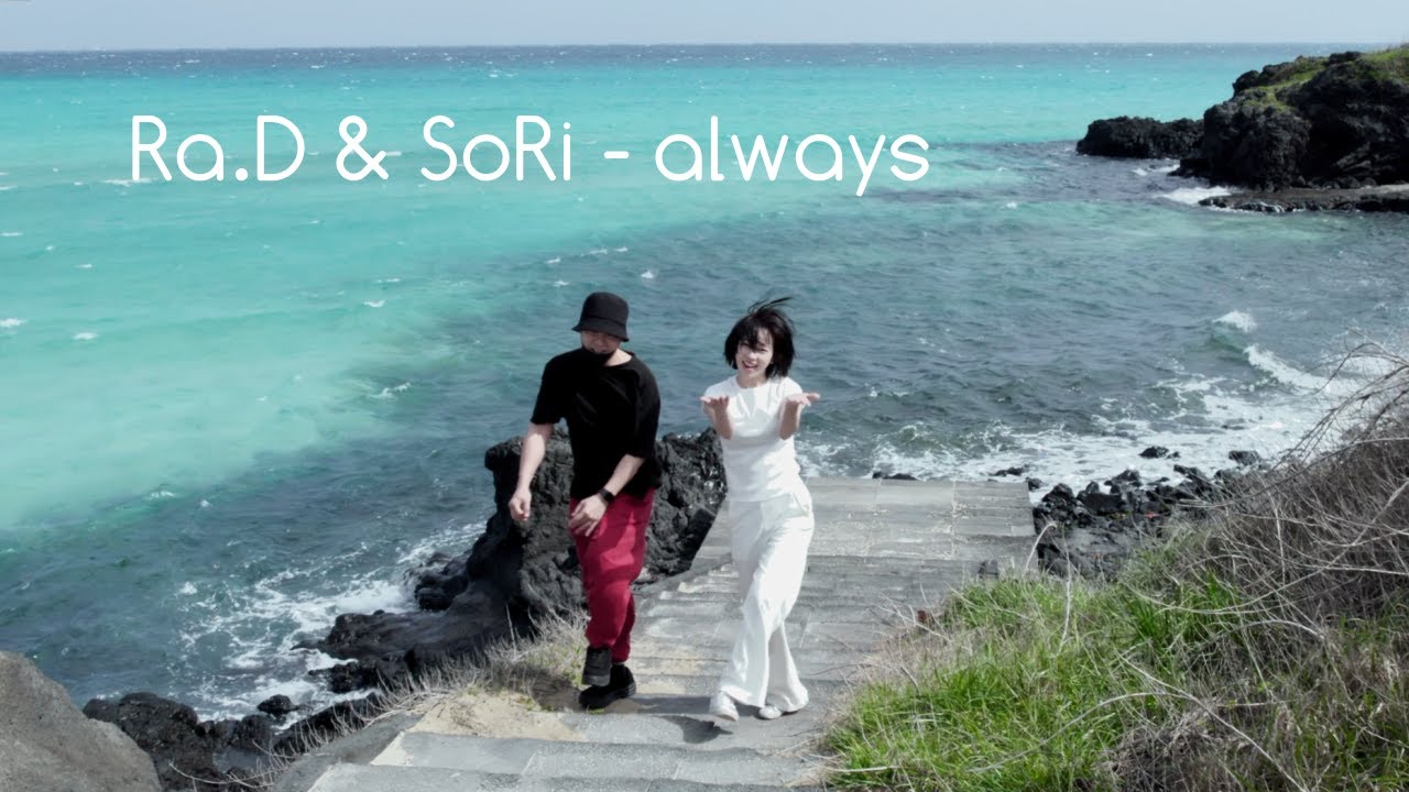 라디(Ra.D) & 소리(SoRi) - always (2023) Official M/V