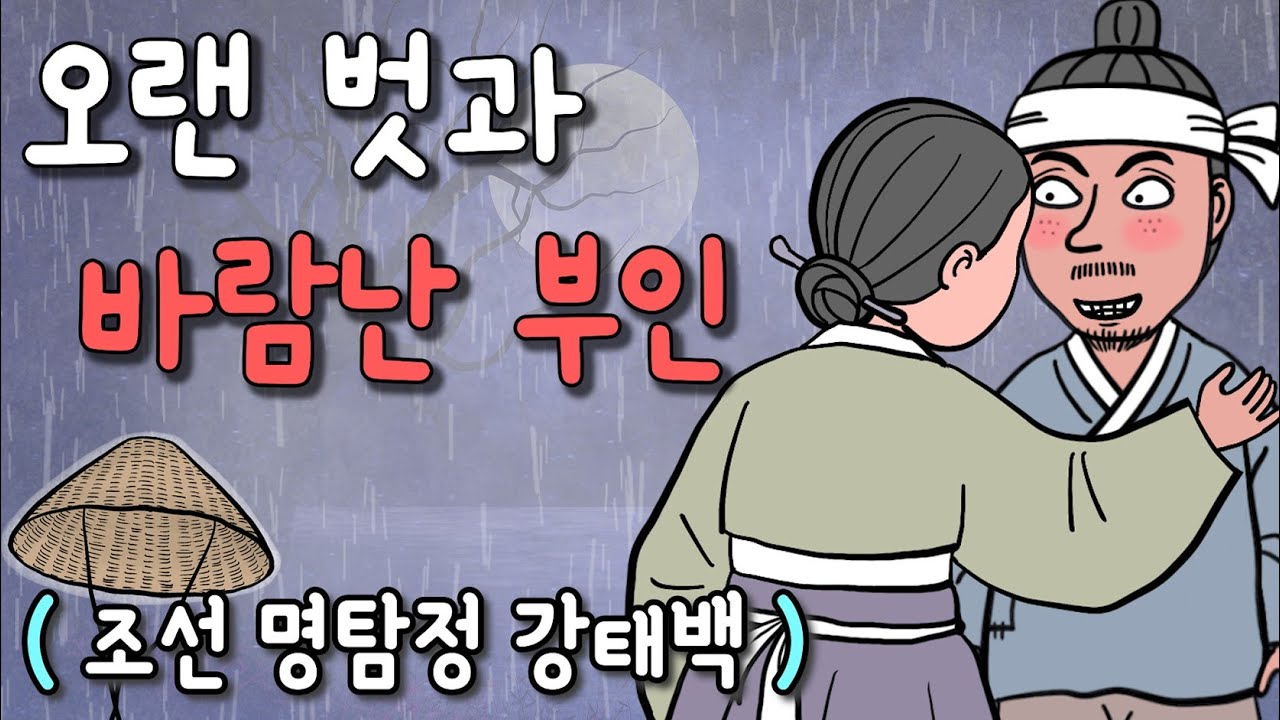 나의 오랜 벗과 처가 바람이 났다면? (조선명탐정 강태백)