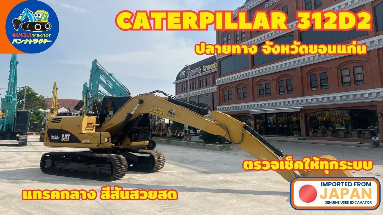 พร้อมใช้งาน CAT313D2 แทรคกลาง อุปกรณ์เสริมครบ ปลายทาง จังหวัดขอนแก่น