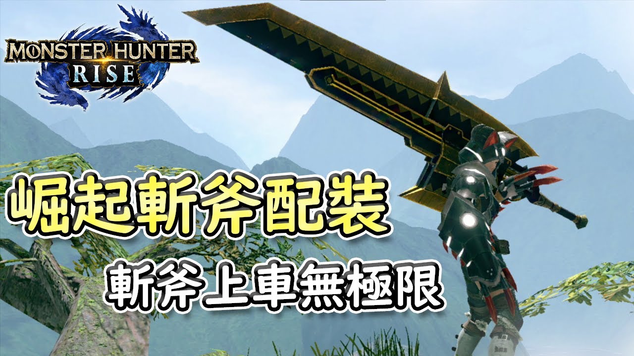 【MHRise 魔物獵人 崛起】斬擊斧配裝！超變態的武器！加上無極限上車！打到魔物不要不要的！（抖S可能會上癮）