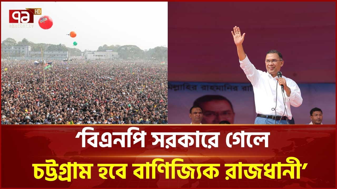 ধানের শীষের পক্ষে ব্যালট বিপ্লবের ঘোষণা চট্টগ্রাম বিএনপির | BNP | Chattogram | Ekattor TV