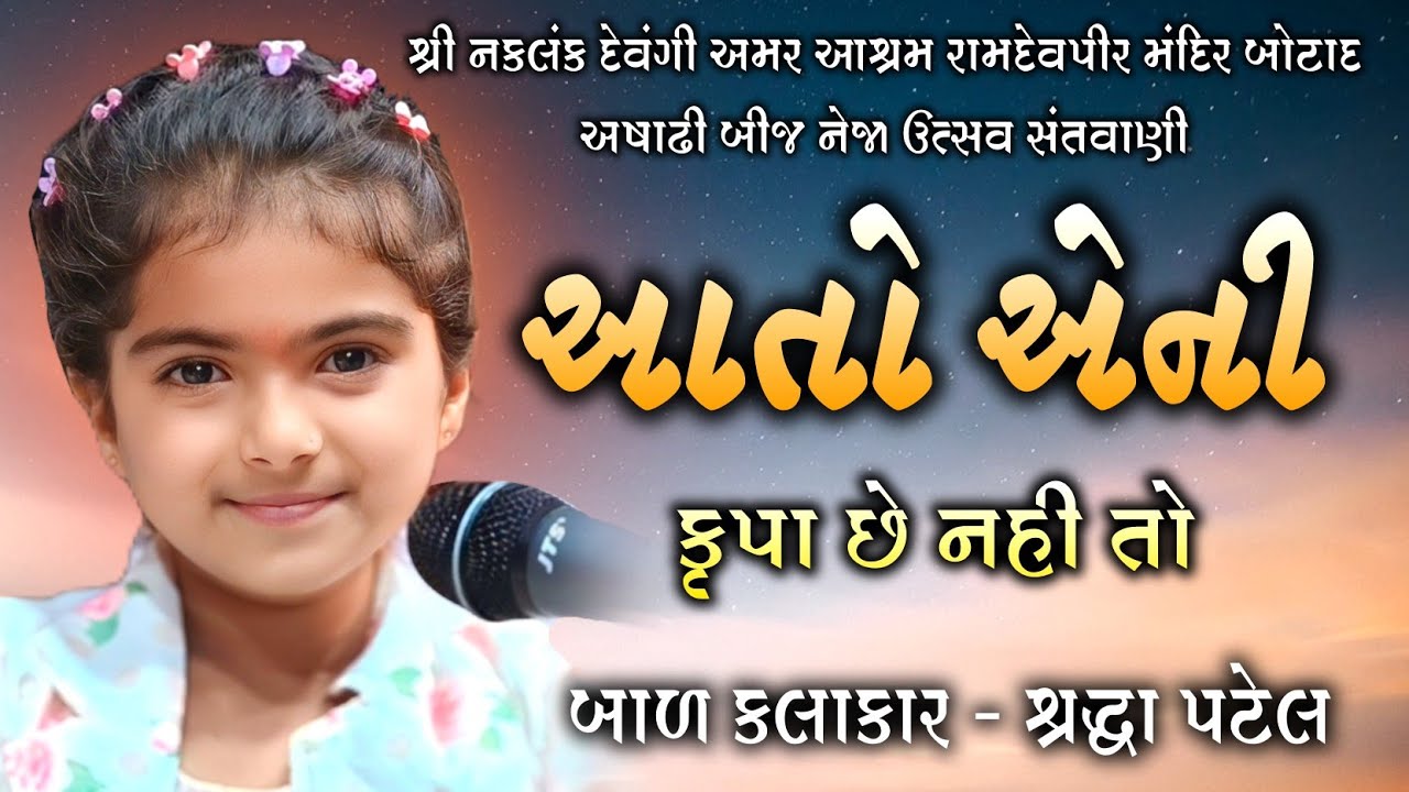 આતો એની કૃપા છે નહી તો | શ્રદ્ધા પટેલ | Aato Eni Krupa Che Nahi To | Shraddha Patel | shradha patel