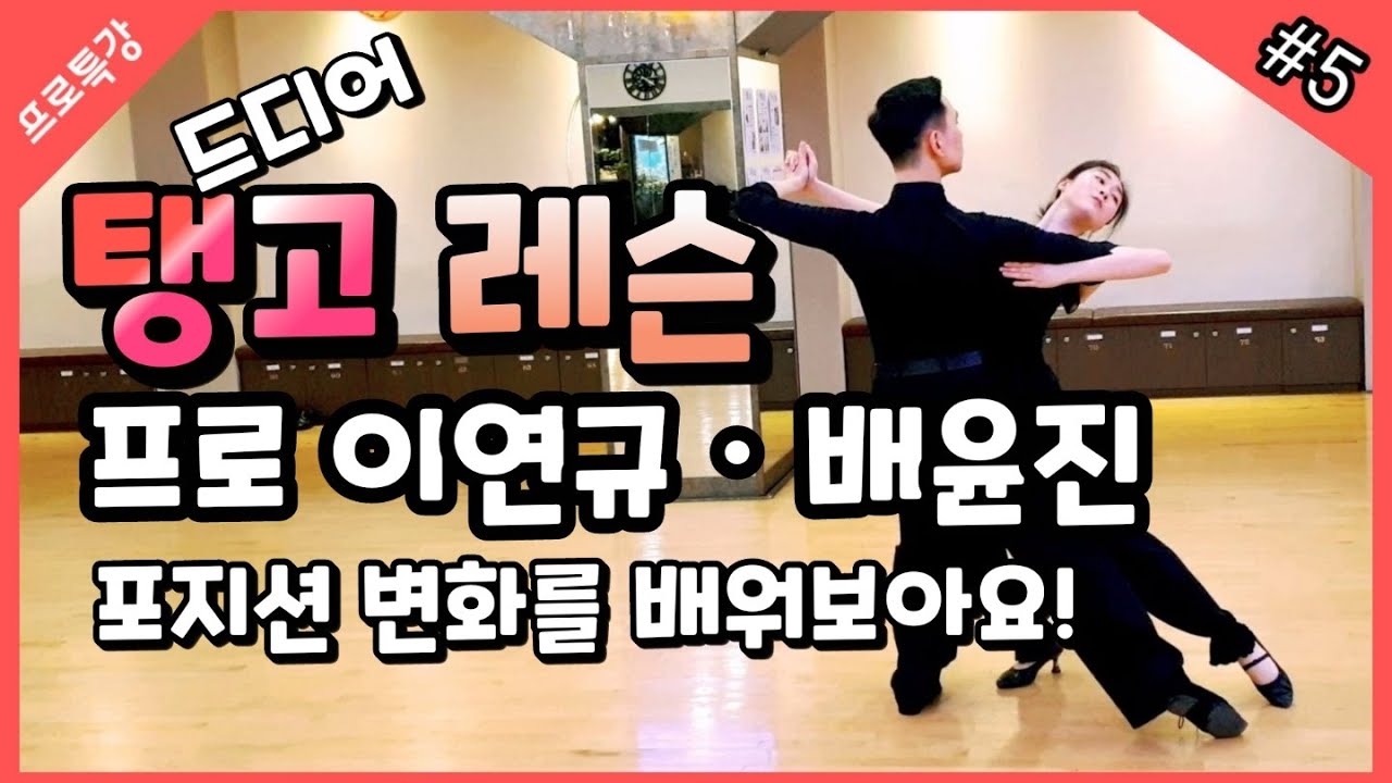 [프로특강#5] 프로 이연규ㆍ배윤진 탱고레슨 l Tango ㅣ 포지션의 변화