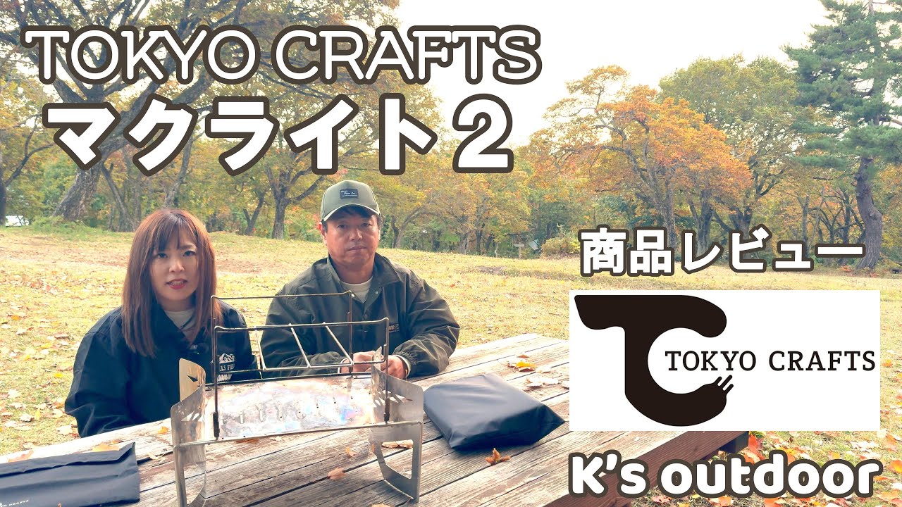 【商品レビュー】TOKYOCRAFTS 東京クラフト 焚火台 マクライト２ 焚火シート