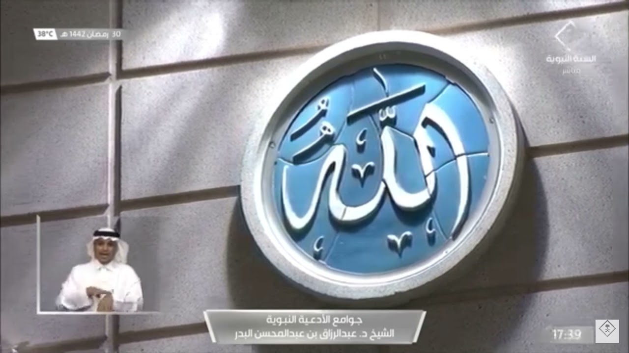 30 جوامع الأدعية النبوية ضوابط الدعاء الذي لا يرد الشيخ عبدالرزاق البدر