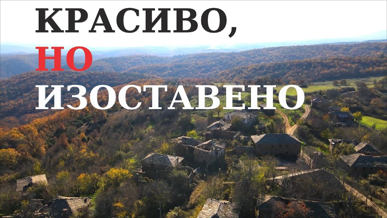 ТОП 10 ИЗОСТАВЕНИ И ЗЛОВЕЩО КРАСИВИ МЕСТА В БЪЛГАРИЯ