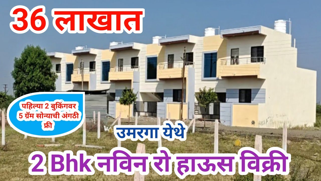 उमरगा येथे 36 लाखात नविन 2 Bhk खूपच सुंदर रो हाऊस विक्री, हायवे पासून 50 मिटर अंतरावर, एकदा बघाच..