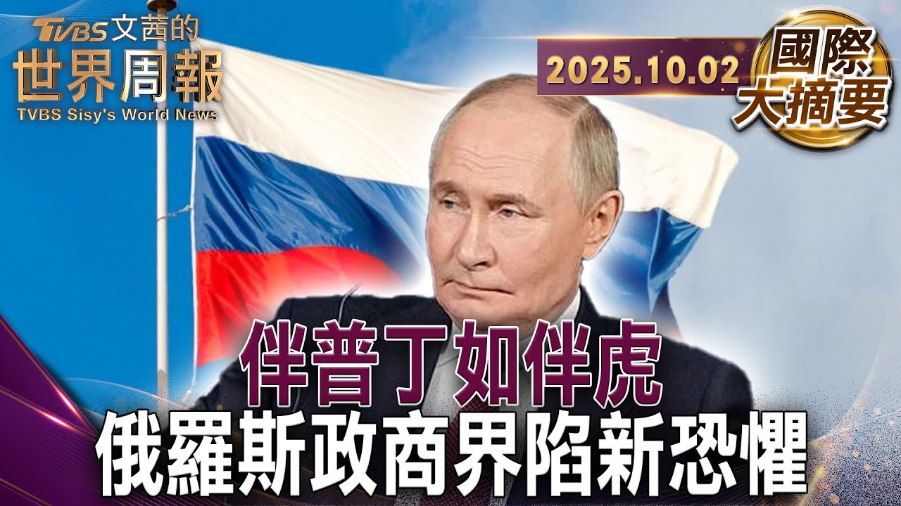 普丁新紅線 阻撓勝利者皆清洗｜普丁親信踩到貪腐紅線 重則離奇死亡 輕則打入冷宮｜普丁展示叛變下場 以墜機處決瓦格納首領【#國際大摘要】20251002 #普丁 #俄羅斯 #貪腐 #瓦格納首領