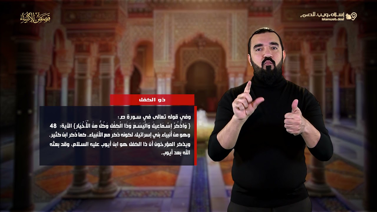 قصص الأنبياء | قصة ذي الكفل | إسلام ويب | للصم بلغة الإشارة