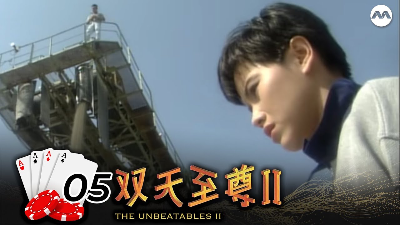 The Unbeatables S2 双天至尊 2 EP5