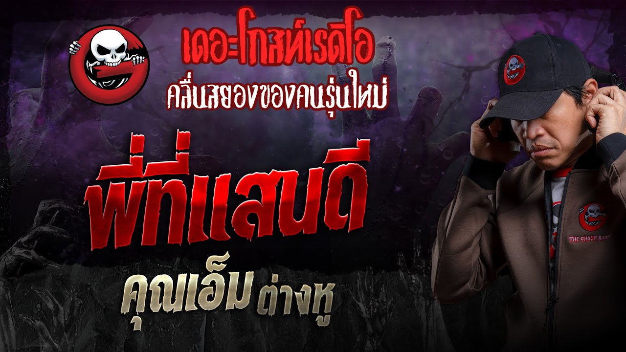 พี่ที่แสนดี • คุณเอ็ม ต่างหู | 22 ธ.ค. 67 | THE GHOST RADIO