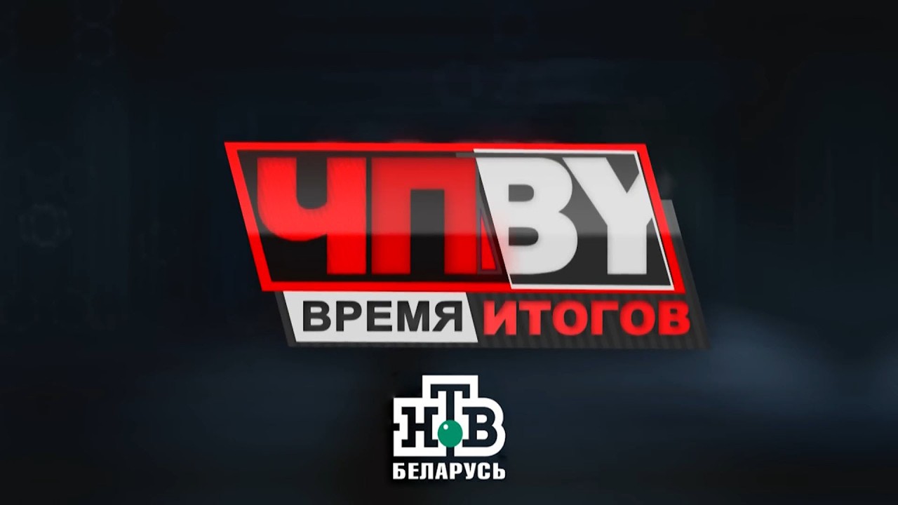 ЧП.BY Время итогов НТВ Беларусь выпуск 13.03.2026