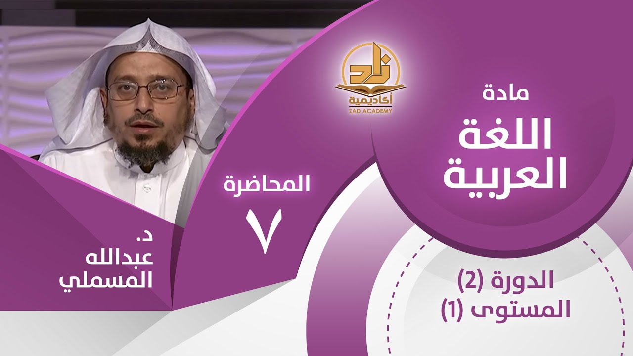 الاسم الممدود، والاسم الصحيح - المحاضرة 7 - اللغة العربية - المستوى الأول 2 - د. عبدالله مسملي