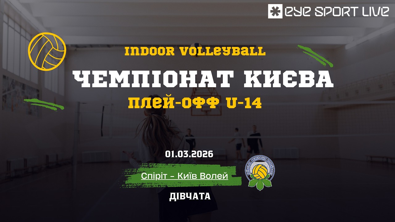 Чемпіонат Києва | плей -офф  | U -14 дівчата  |  Спіріт - Київ Волей   | 01.03.2026 | Зал №8.1