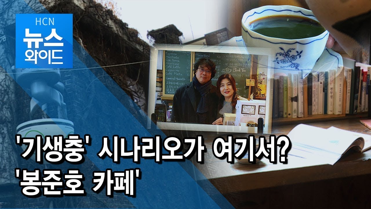 '기생충' 시나리오가 여기서? '봉준호 카페'  / 서울 현대HCN