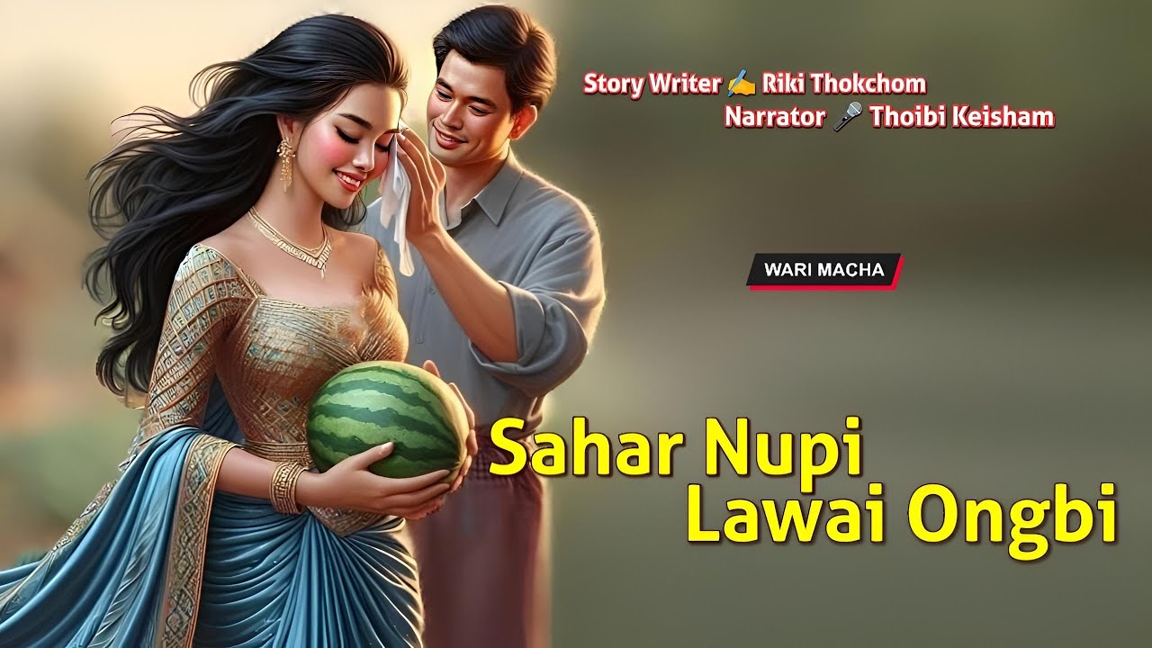 Sahar Nupi Lawai Ongbi || Manipuri Wari Macha || Record 🎤 Thoibi Keisham || Story ✍️ Riki Thokchom 