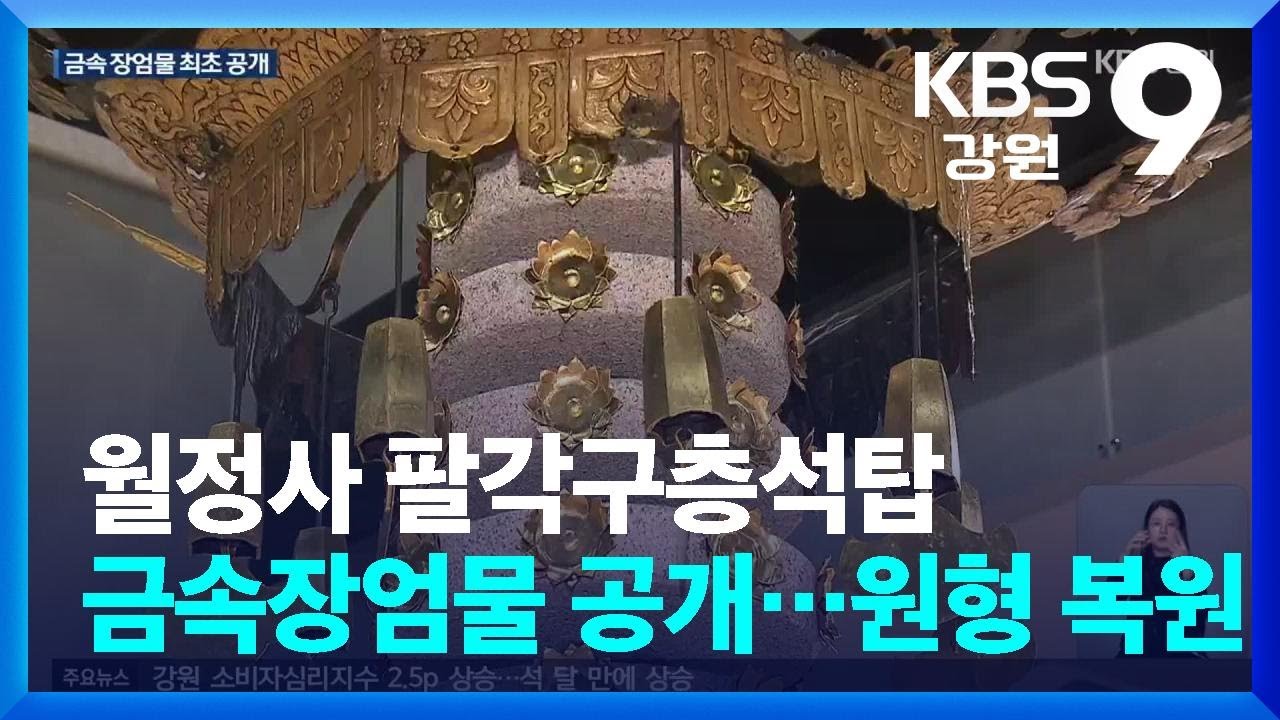 월정사 팔각구층석탑 금속장엄물 ‘공개’…원형 복원 / KBS  2025.11.25.