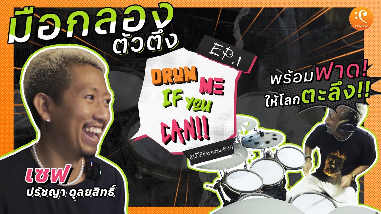 Drum me if you can!! ตีให้ได้ถ้านายแน่จริง!! EP.1 l เซฟ ปรัชญา มือกลองตัวตึงพร้อมฟาดให้โลกตะลึง!