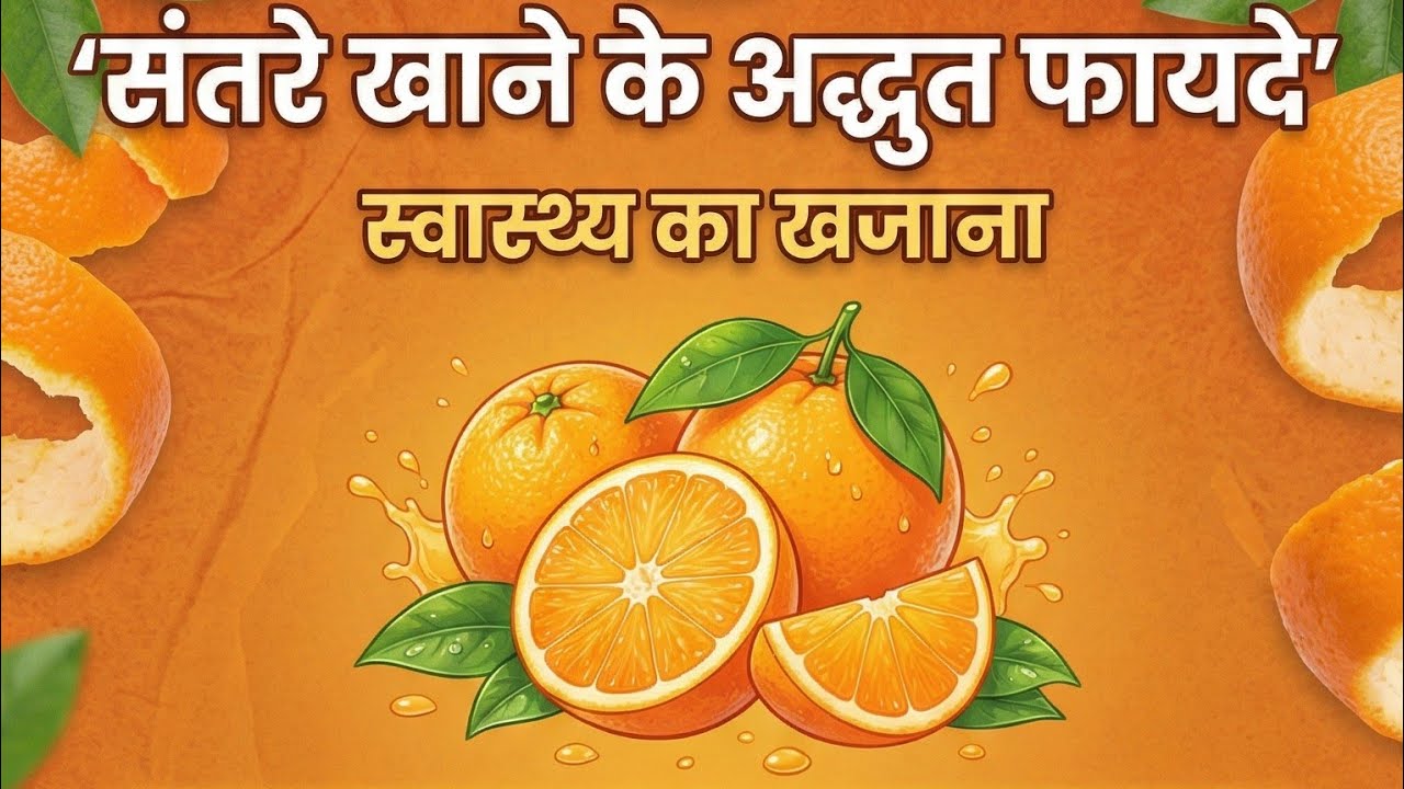 संतरे खाने के 10 जादुई फायदे | 10 Amazing Health Benefits of Oranges 🍊