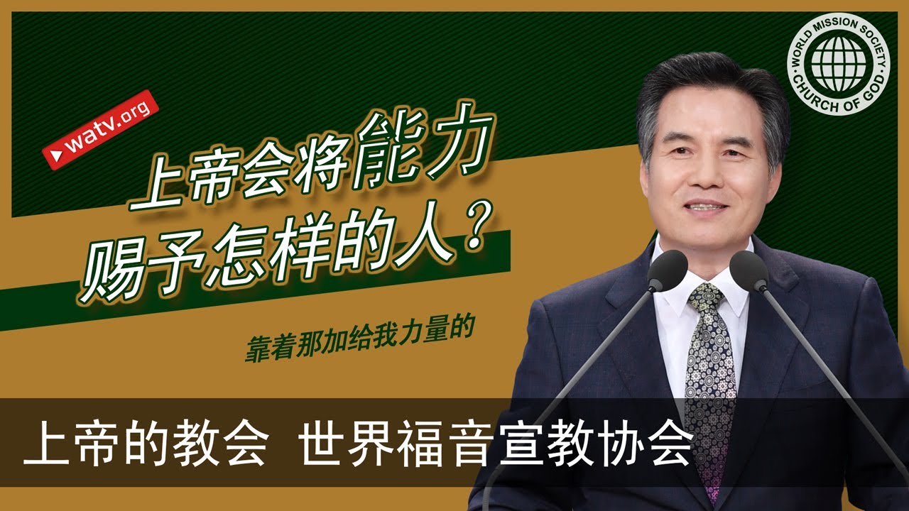 靠着那加给我力量的 [上帝的教会, 上帝的教会世界福音宣教协会, 安商洪, 母亲上帝]