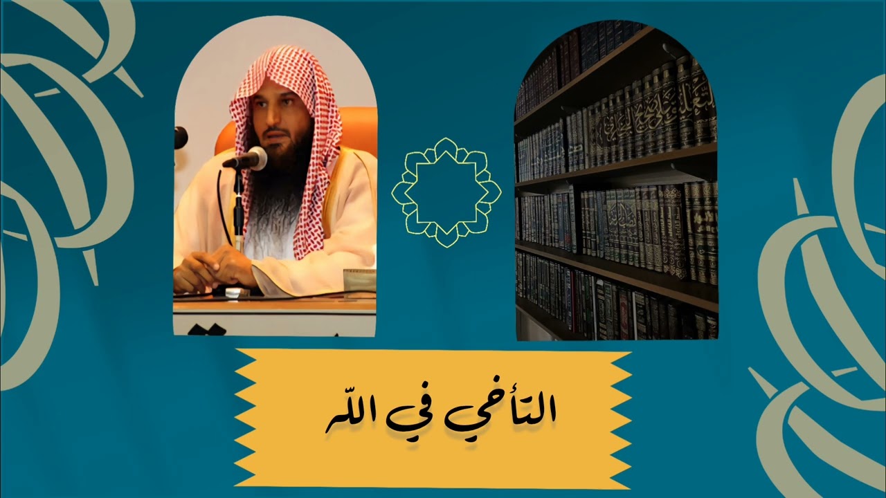 التأخي في الله الداء والدواء الشيخ عبدالرزاق البدر