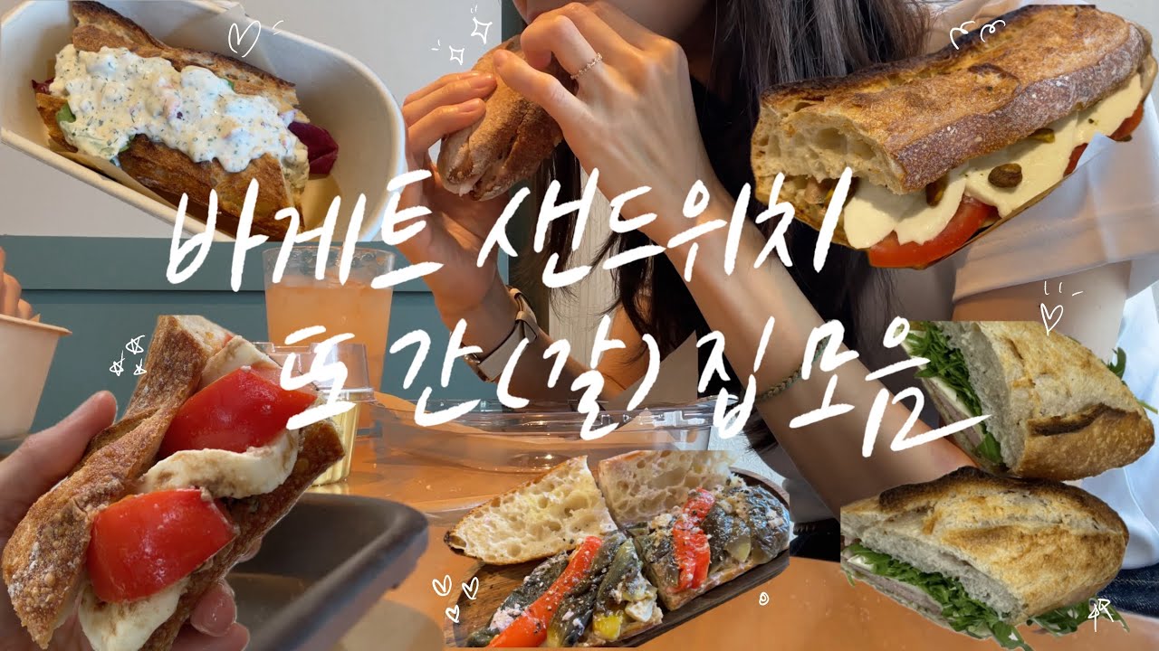 팔십육 번째 샌드위치로그 | 후암동 TAFFIN 따팡, 금호동 부요네뜨, 용산 더티도우, 마곡 파리의 부엌