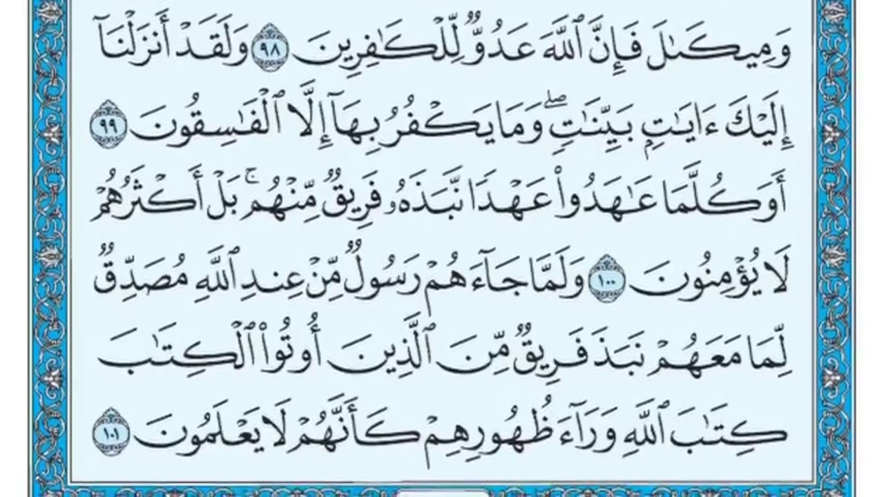سورة البقرة مكررة عشر مرات - ماهر المعيقلي - مكتوبة - حفظ القرآن الكريم - الصفحة 15