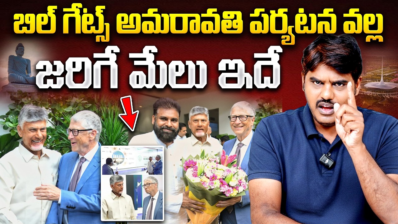 Bill Gates ఏమి ఇవ్వబోతున్నాడు ? | Why Bill Gates Meets CM Chandrababu ? | Amaravathi 2.0 Vision 2047