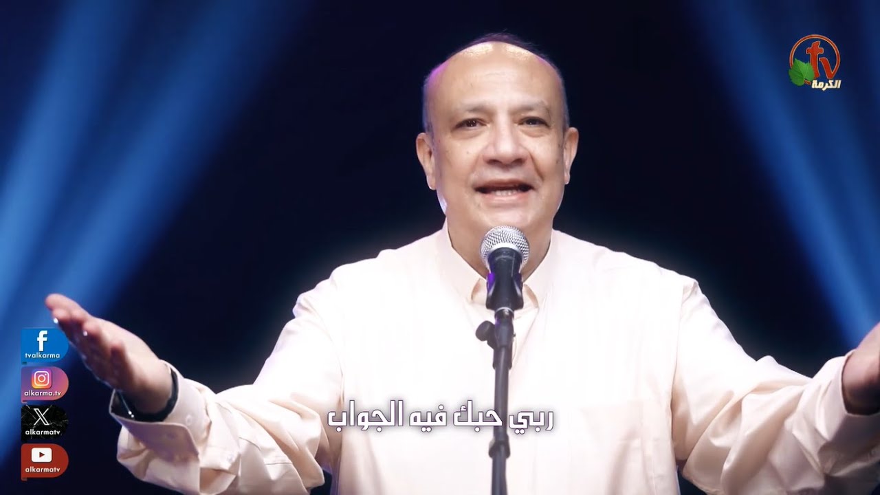 ترنيمة ＂لما تلقى الطلبة ماتت＂ لحن وترنيم القس أمجد سعد ذكري
