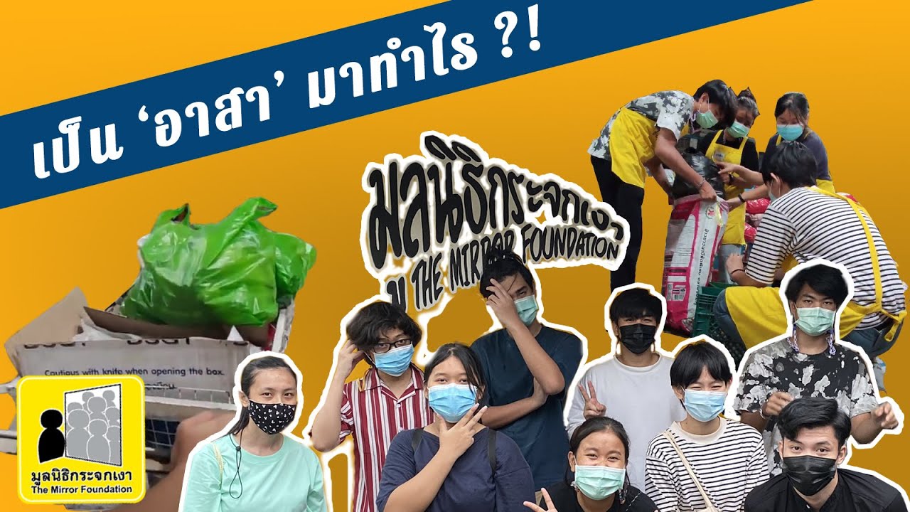 เป็น 'อาสา' มาทำไร @มูลนิธิกระจกเงา [Covid Edition]