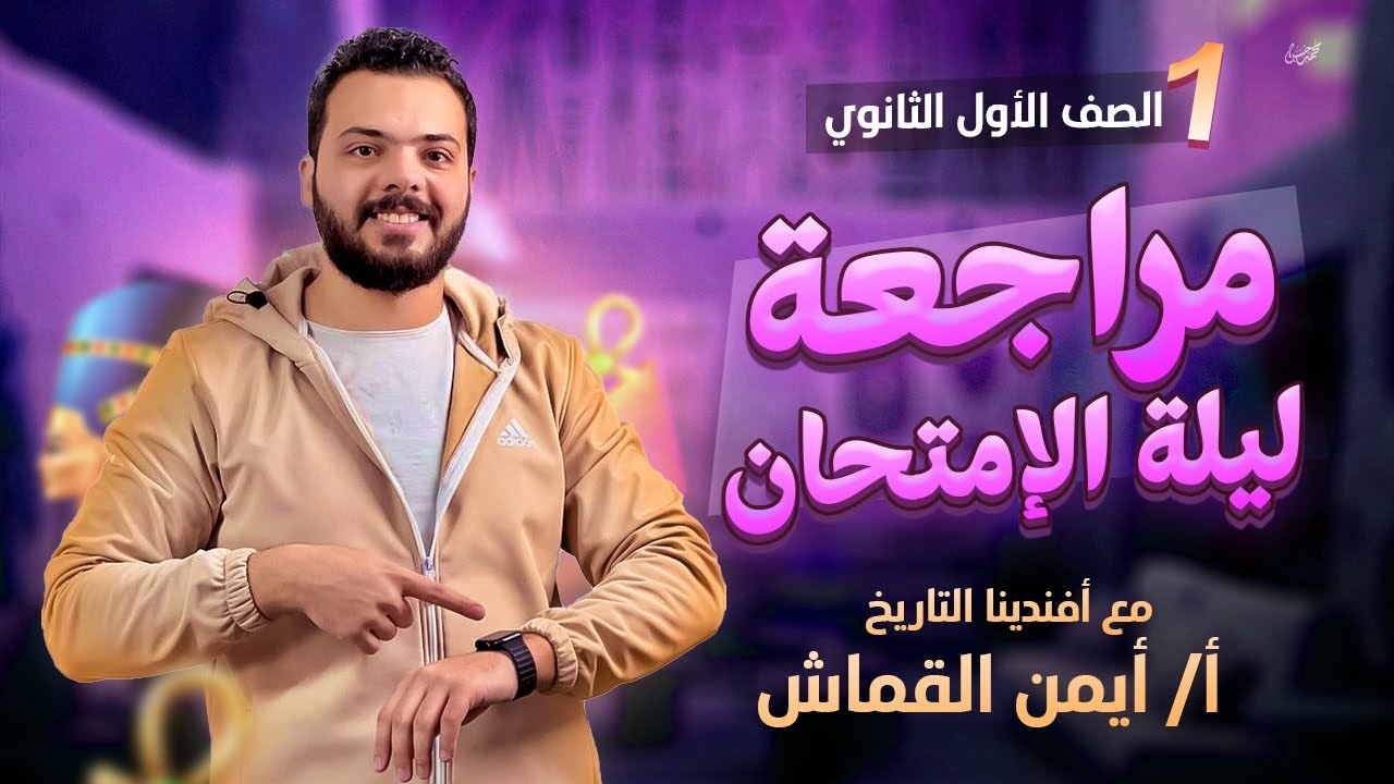 مراجعة ليلة الامتحان تاريخ الصف الاول الثانوى 2024  م / ايمن القماش