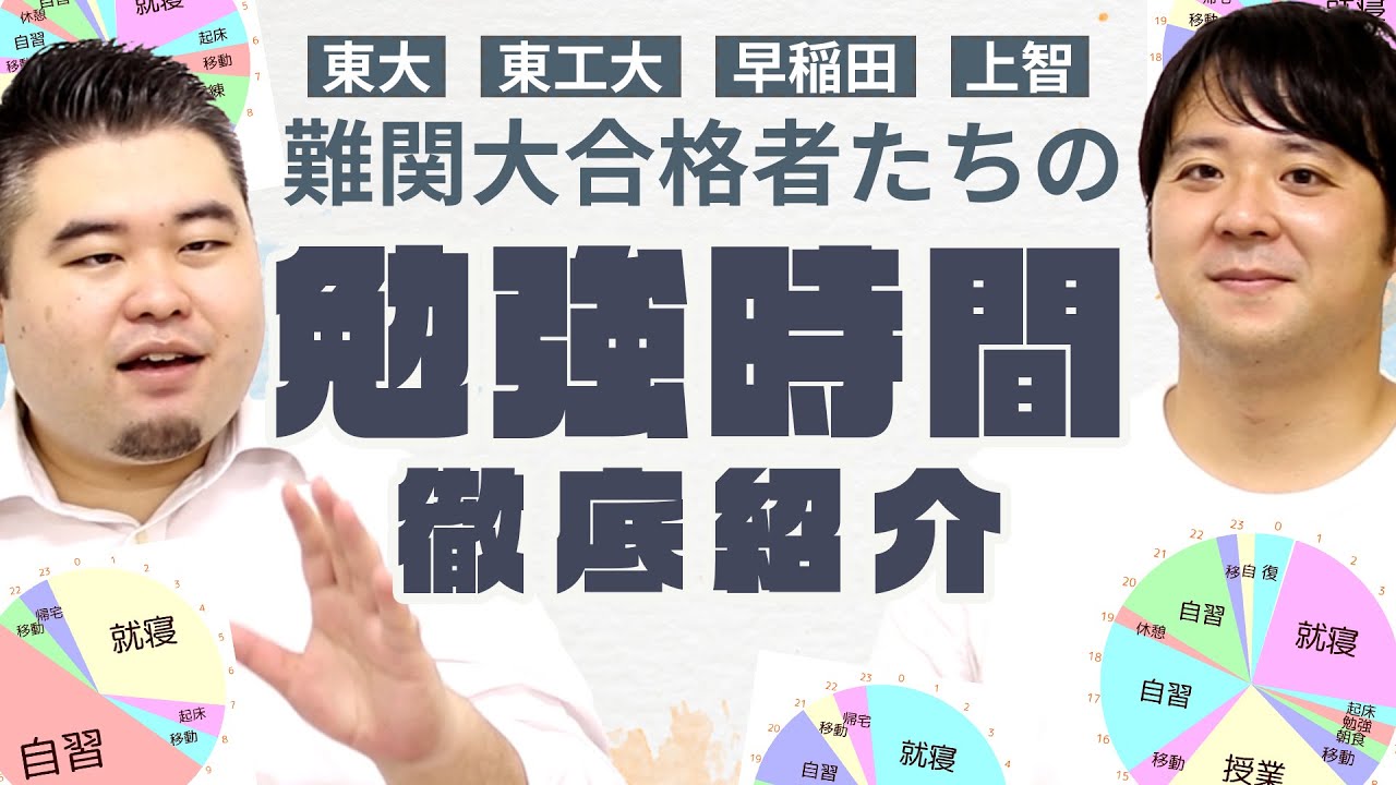 【辛口批評】難関大合格者の勉強時間を分析！【インターン生のスケジュール大公開】