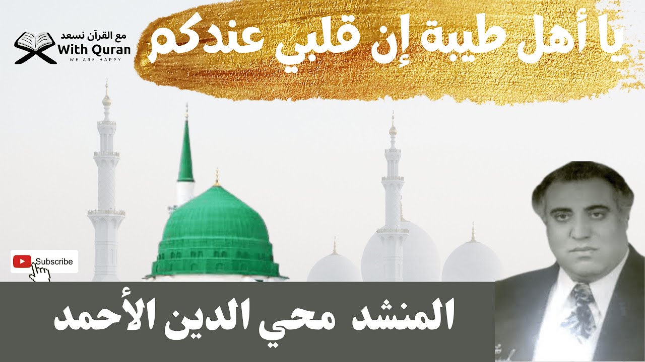 محي الدين الأحمد |  يا أهل طيبة |  ذكر من أذكار  حلب واناشيد حلب
