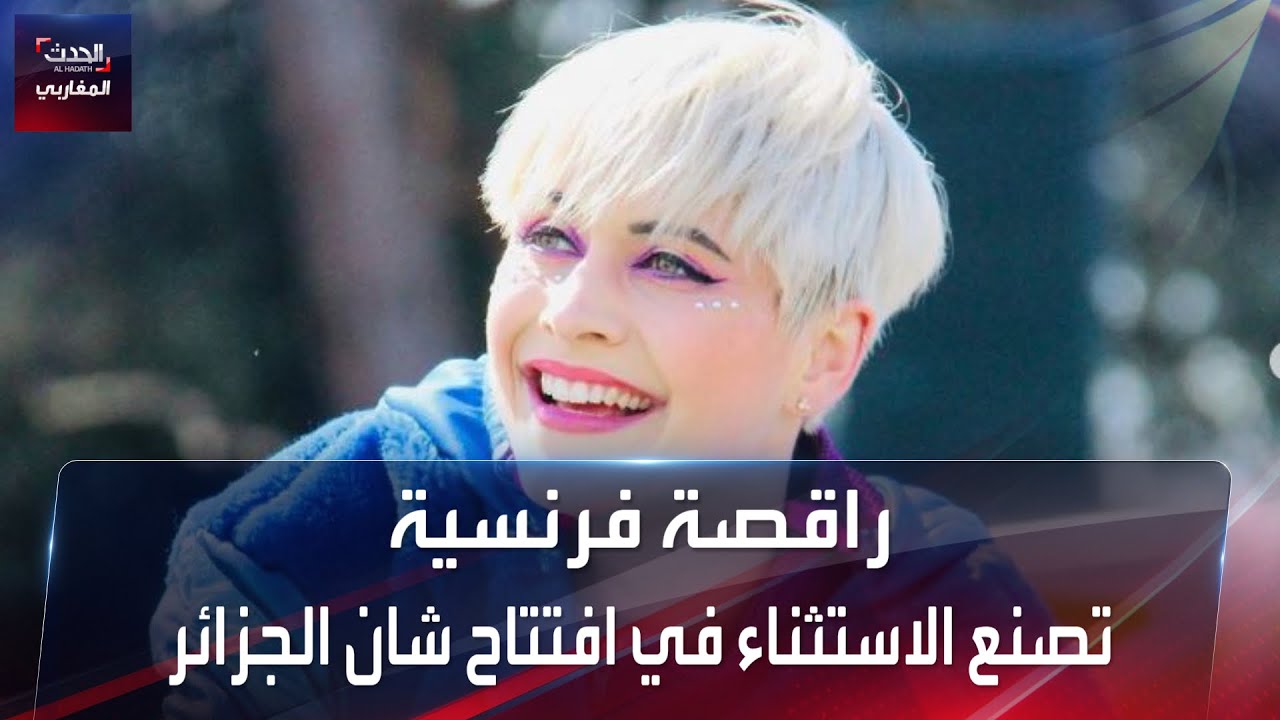 راقصة فرنسية تلهب جماهير جمهور نيسلون مانديلا