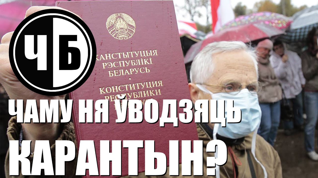 ч/б №12. вось чаму ў беларусі ня ўводзяць карантын!