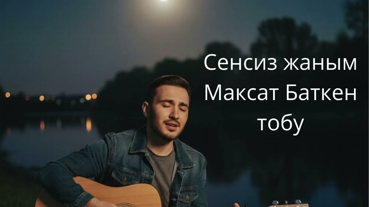 Сенсиз жаным - Максат Баткен тобу/Кавер/Кыргыз ырлар/Хит ырлар