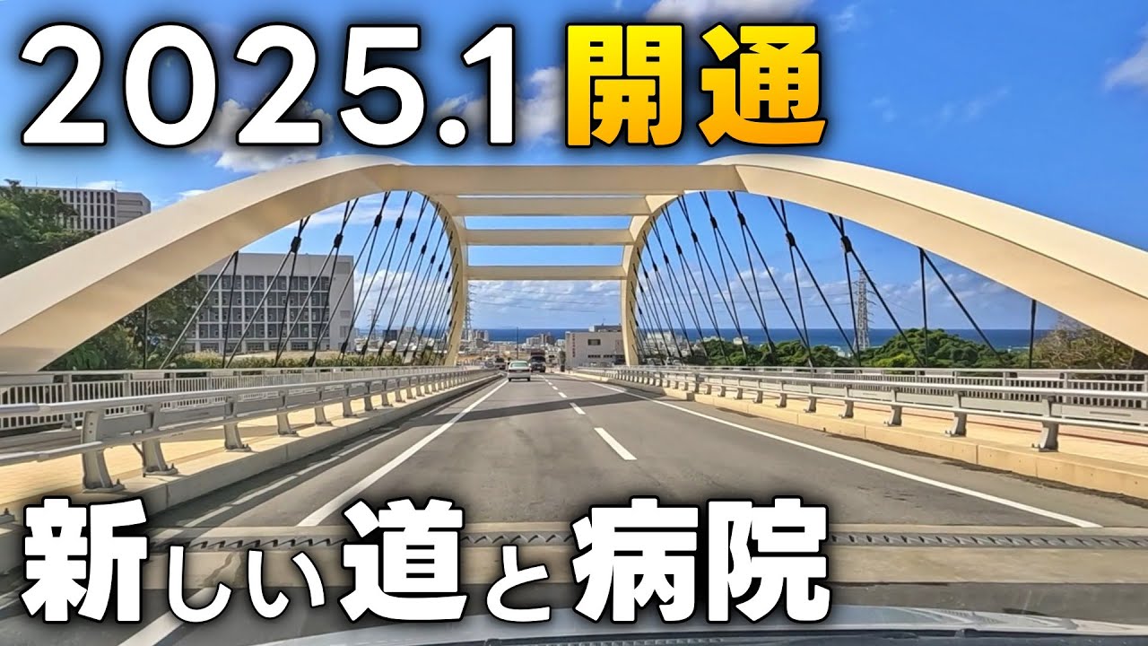 【沖縄】宜野湾にできた新しい大学病院と道【西普天間線】
