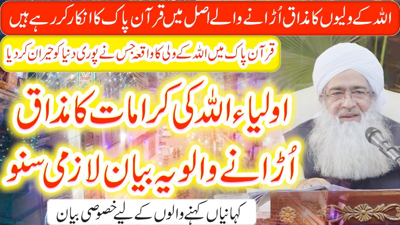 Awliya Allah Ki Karamat Ka Mazak Urane Walon Ko Jawab || Al Shaykh Muhammad Mohsin Munawar Yousafi
