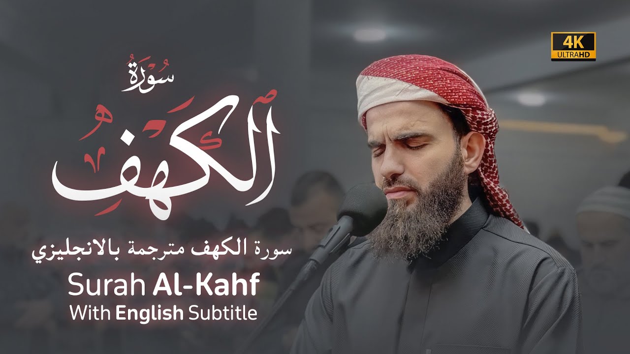 Surah Al-Kahf translated into English, Obaida Muafaq سورة الكهف مترجمة بالانجليزي بصوت عبيدة موفق-