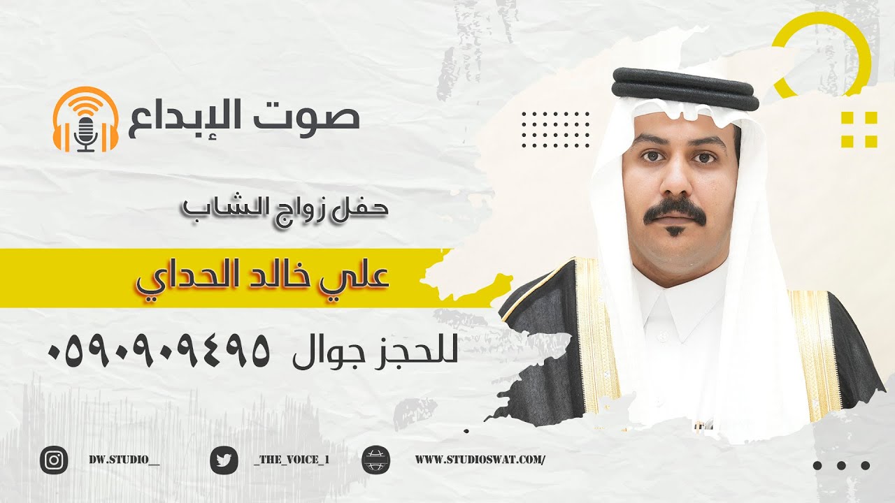 حفل ضاوي بن خالد الحداي واعمامه واخوانه بمناسبه زواج  الشاب علي خالد الحداي / صوت الابداع 0590909495
